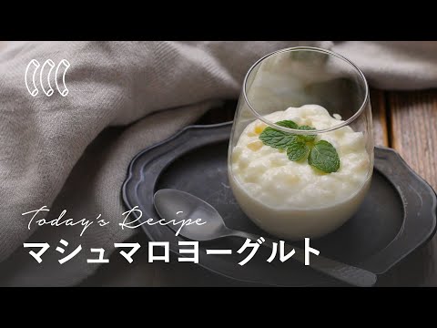 【新食感!マシュマロヨーグルト】ふわしゅわ食感!ドライマンゴーも大変身♪のサムネイル