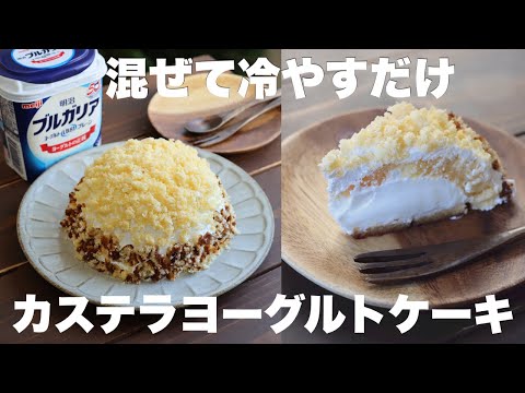 【材料4つ】型もオーブンもレンジも不要!スッキリとした甘さでいくらでも食べれちゃうカステラヨーグルトケーキの作り方。のサムネイル