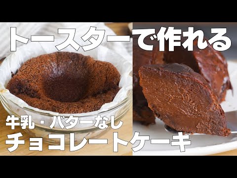 【材料3つ】トースターで作る!チョコレートケーキ作り方! / 【syun cooking】のサムネイル