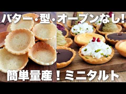【型なし!】トースターで量産!バター不要の簡単ミニタルトカップの作り方 ハロウィン、クリスマス、バレンタインに使えるレシピのサムネイル