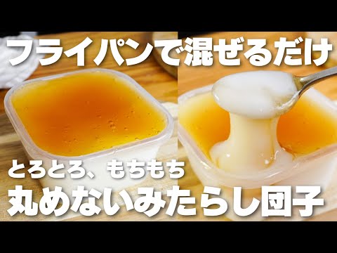 【材料4つ】フライパンで混ぜるだけ!タッパーで作る。丸めないみたらし団子作り方!【syun cooking】のサムネイル