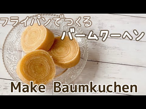 【簡単レシピ】卵焼き器でバームクーヘンをつくる Make Baumkuchen in a frying panのサムネイル