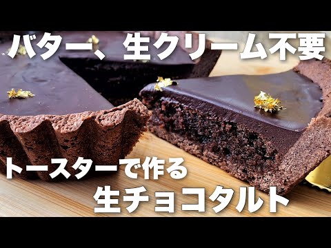 【オーブンなし】バター、生クリーム不要の濃厚生チョコタルトの作り方!トースターで作る簡単レシピのサムネイル