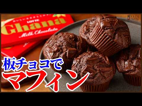 板チョコで作れる簡単混ぜるだけのチョコマフィンの作り方を紹介します!!How to make Chocolate Muffin!!のサムネイル