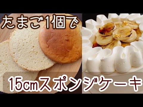 【たまご節約】1個で5号サイズのスポンジケーキ 失敗しないジェノワーズ Genoiseのサムネイル