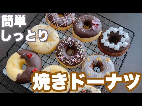【簡単】しっとりな焼きドーナツ ワンボウルに混ぜていくだけ!のサムネイル