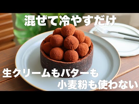 【材料4つ】オーブン不要!牛乳で作れる!濃厚とろける生チョコトリュフケーキの作り方。のサムネイル