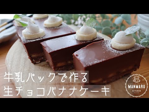 【混ぜて冷やすだけ】とろける生チョコバナナケーキの作り方。牛乳パックで簡単!型いらずのサムネイル