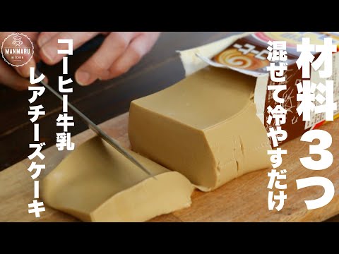 パックそのまま!プルっプルのコーヒー牛乳レアチーズケーキの作り方。のサムネイル