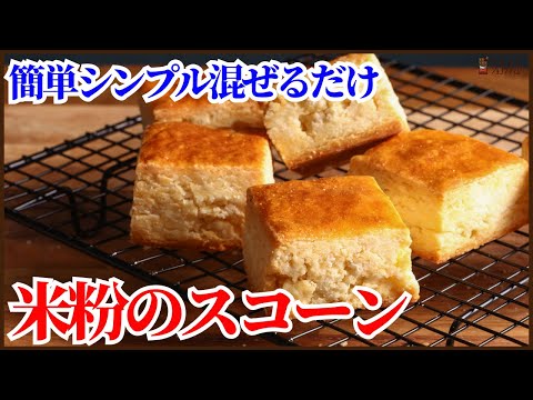 小麦粉不要で簡単混ぜて焼くだけの米粉スコーンの作り方を5分で全て紹介します!!How to make rice flour sconesのサムネイル