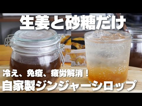 【材料2つ】切って煮るだけ!飲んで健康。生姜シロップ作り方!【ジンジャーエール、生姜湯】のサムネイル