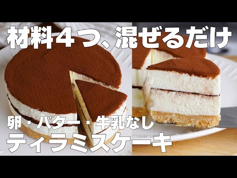 【材料4つ】混ぜて冷やすだけ!ティラミスケーキ作り方! / 【syun cooking】のサムネイル