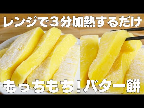 【材料4つ】レンジで3分!バター餅の作り方! / 【syun cooking】のサムネイル