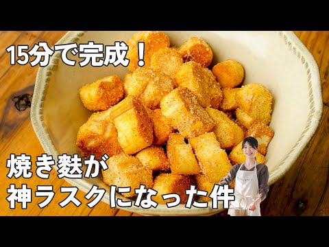 ダイエット中でもOK!焼き麩で作る秒速ラスクが神すぎた【時短おやつ】のサムネイル