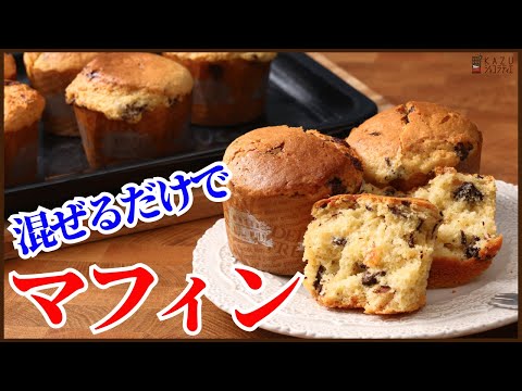 プロが使うマフィンの基本レシピ!混ぜるだけでふっくら仕上がるテクニックを紹介します How to make Muffinのサムネイル