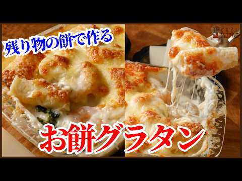 餅消費レシピ:余った餅で作る簡単グラタンの作り方‼Get ready to make the most delicious mochi gratin you've ever tasted!のサムネイル