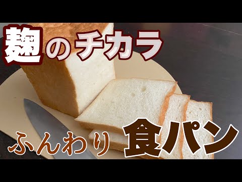 【塩麹で油も砂糖も減‼︎】ふんわりしっとりの食パンのサムネイル