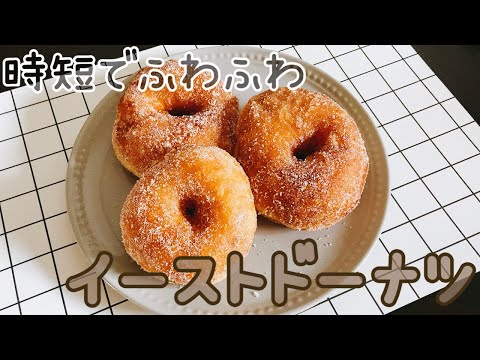【時短簡単!】ふわふわのイーストドーナツの作り方○レンジ発酵How to make yeast donutsのサムネイル