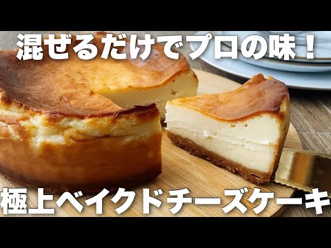 【超簡単】絶対外さない!ワンランク上の絶品ベイクドチーズケーキの作り方のサムネイル