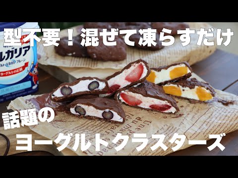 パリッとシュワっと夏のデザートにピッタリな海外で話題のヨーグルトクラスターズの作り方のサムネイル