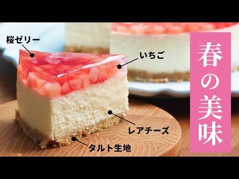 「春の美味」桜といちごのレアチーズケーキ SAKURA RARECHEESE CAKEのサムネイル