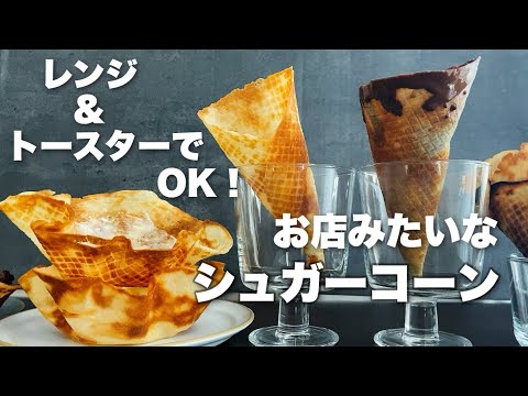 【材料4つで絶品!】卵不使用!レンジやフライパンで作れるアイスクリームコーンの作り方 Sugar corn & cup recipeのサムネイル