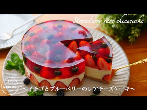 【混ぜて冷やすだけ】練乳たっぷり!いちごとブルーベリーのレアチーズケーキの作り方。バレンタインにも!のサムネイル