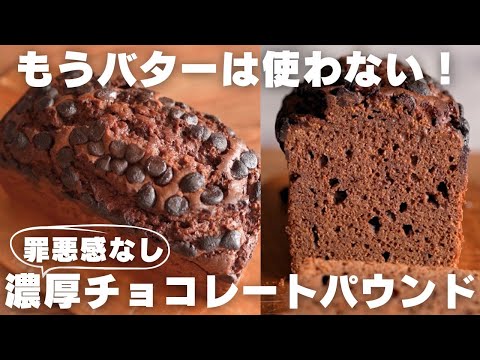 【バター不要】プロの教えるチョコパウンドの作り方のサムネイル