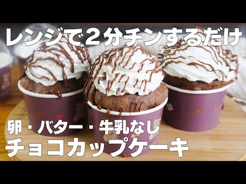 【材料4つ】レンジで2分!チョコカップケーキ作り方! / 【syun cooking】のサムネイル