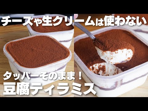 【材料4つ】チーズや生クリームを使わない!タッパーそのままティラミス作り方!【syun cooking】のサムネイル