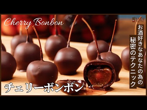 さくらんぼのブランデー漬け:チェリーボンボンの作り方 How to make Cherry Bonbonのサムネイル