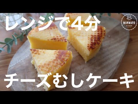 【ピザチーズで作る】しっとりもっちりチーズむしケーキの作り方。簡単蒸しパンのサムネイル