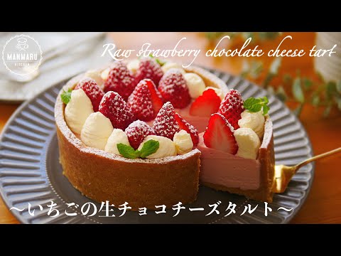 【混ぜて冷やすだけ】焼かない!いちごの生チョコチーズタルトの作り方。のサムネイル
