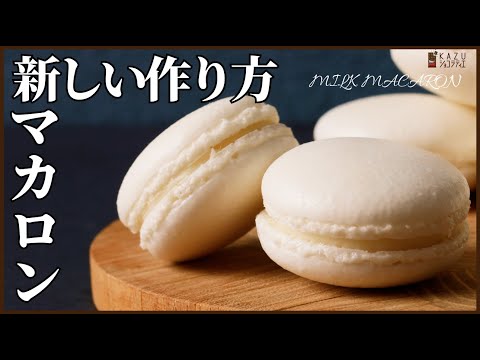 NHK『バリューの真実』で紹介されたプロのレシピ:乾燥不要マカロナージュ不要の簡単マカロン【SixTONES京本大我さんが挑戦!】Macaron recipes made in a novel wayのサムネイル