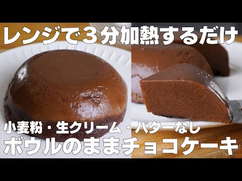 【材料3つ】レンジで3分!ボウルそのままチョコケーキ作り方! / 【syun cooking】のサムネイル