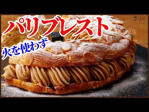 <火を使わずにパリブレストを作る>シュー生地のアレンジお菓子、簡単で美味しいシュー生地の最高峰を作ります! How to make Paris-Brest !!のサムネイル