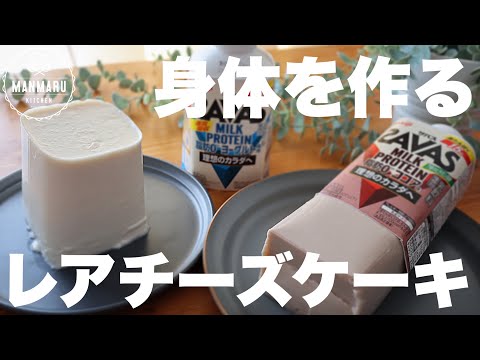 【低糖質高タンパク質】混ぜて冷やすだけ!レアチーズケーキの作り方。のサムネイル