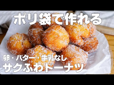 【材料2つ】ポリ袋で作れる!ドーナツ作り方! / 【syun cooking】のサムネイル