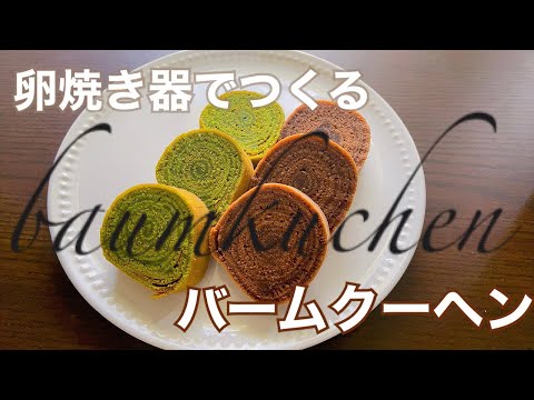 【卵焼き器で】抹茶とチョコのバームクーヘン Baumkuchen in a frying panのサムネイル