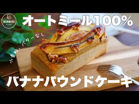 【ダイエット】しっとりモチモチのバナナオートミールパウンドケーキの作り方のサムネイル