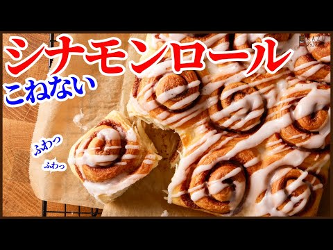 プロが本当に美味しいと思う<手抜きでこねないシナモンロール>の作り方を紹介します! How to make Cinnamon roll !!のサムネイル