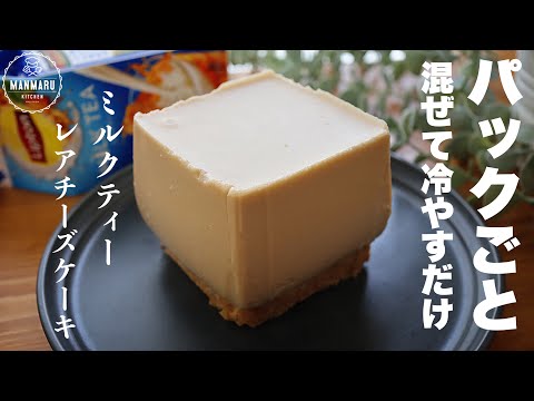 程よい固さがクセになる!プルプルミルクティーレアチーズケーキの作り方のサムネイル