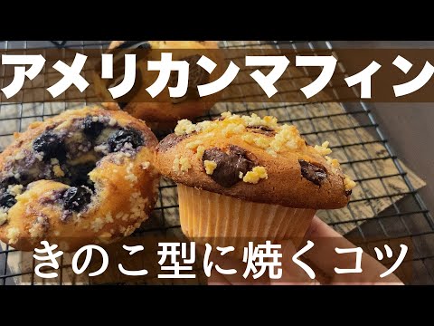 【バターなし】ビッグサイズのもりもりキノコ型アメリカンマフィンの作り方!キノコ型に焼くコツ American muffinのサムネイル
