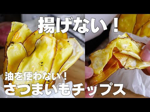 【材料2つ】揚げない!さつまいもチップス作り方! / 【syun cooking】のサムネイル