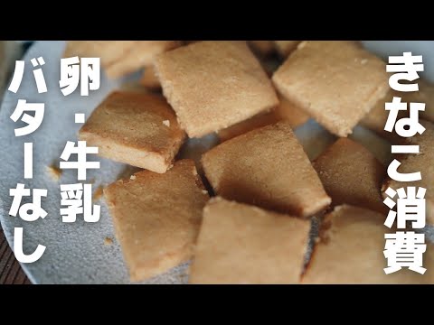 【爆速】超簡単!きな粉クッキーの作り方のサムネイル