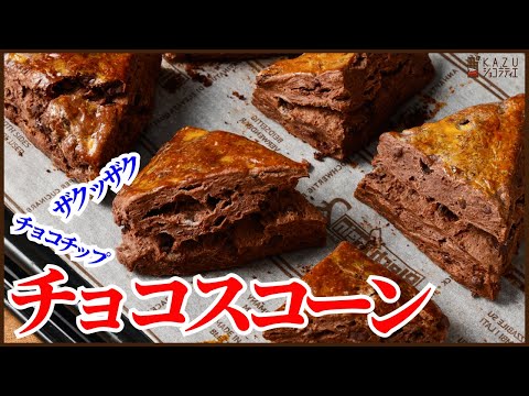 簡単に混ぜて焼くだけのチョコスコーンの作り方を紹介します!ポイントは材料の入れる順番だけ How to make chocolate chip Sconeのサムネイル