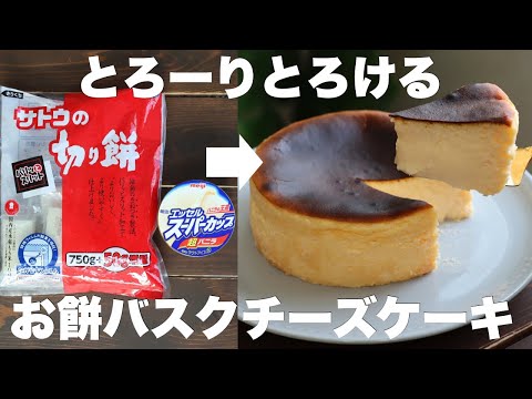 餅を買いに行きたくなる!濃厚で口溶け最高のお餅バスクチーズケーキがめちゃくちゃ美味い!のサムネイル