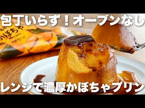 【生クリームなし】裏ごしなしでなめらか!かぼちゃプリン、焼き芋プリンの作り方 レンジで1人分がすぐ作れる固めプリンレシピのサムネイル