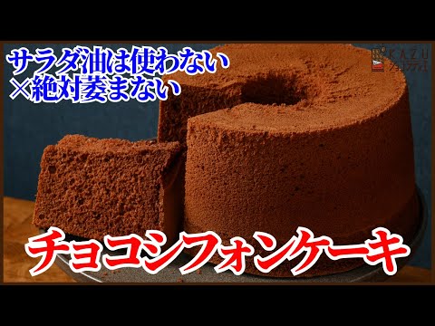 【プロ級】フワフワで萎まない!チョコシフォンケーキの作り方を紹介します!How to Make a Perfectly Fluffy Chiffon Cake (That Stays Fluffy!)のサムネイル