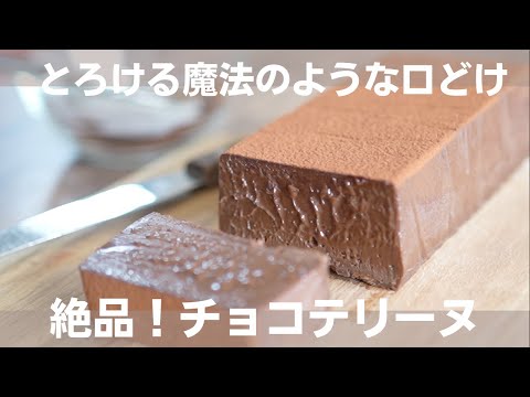 【味変チョコテリーヌ】instagramで400万再生!大人気レシピを紹介しちゃいます!のサムネイル